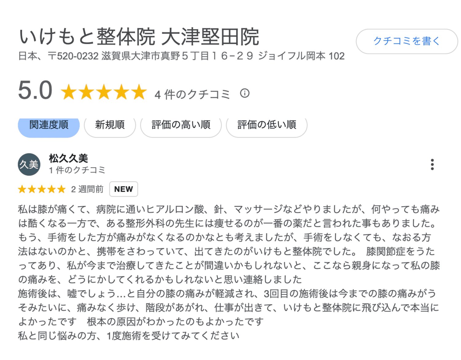 松久さんの感想（Googleクチコミ）